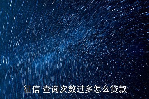  征信 查詢(xún)次數(shù)過(guò)多怎么貸款