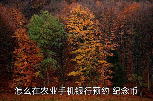 紀(jì)念幣怎么兌換農(nóng)行,賀歲幣預(yù)約、兌換須持二代身份證件