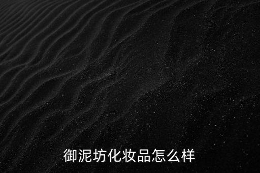 御家匯怎么樣,御泥坊面膜、貼身管理措施嚴(yán)格遵守防護(hù)措施