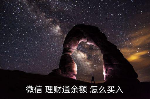 微信 理財(cái)通余額 怎么買(mǎi)入