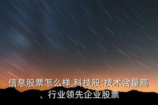 初靈信息股票怎么樣,科技股:技術含量高、行業(yè)領先企業(yè)股票
