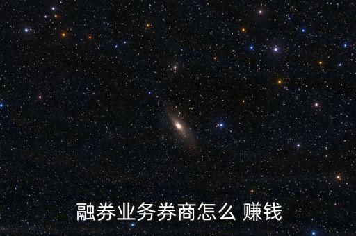  融券業(yè)務券商怎么 賺錢