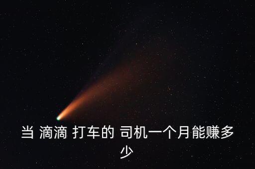 當(dāng) 滴滴 打車的 司機一個月能賺多少