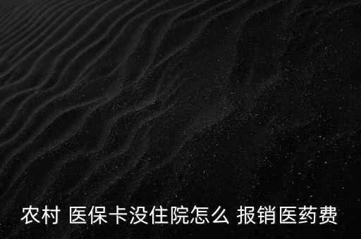 新農(nóng)合醫(yī)?？ㄔ趺磮箐N,到醫(yī)院參與醫(yī)療報銷須準備什么東西?