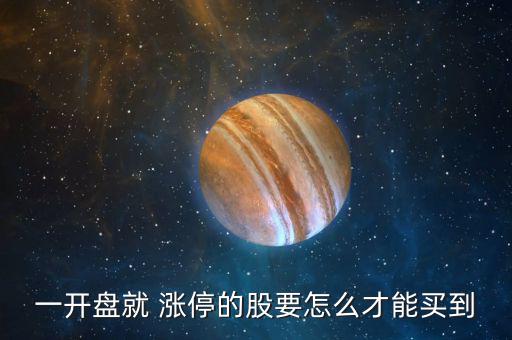 漲停后怎么買入,漲停開(kāi)盤四大注意事項(xiàng)