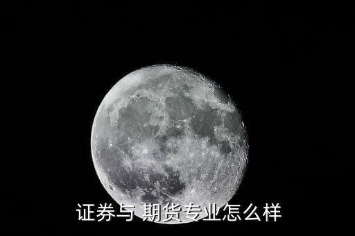 期貨和證券行業(yè)怎么選,期貨資質主要依據(jù)兩個基礎和法規(guī)