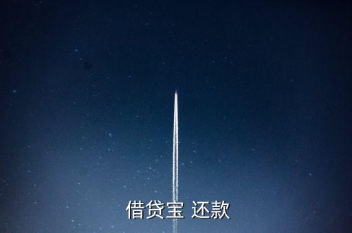 借貸寶怎么手動還款,借貸寶是熟人借貸模式、貸款流程