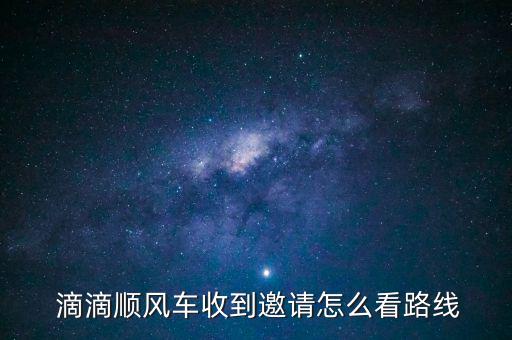  滴滴順風(fēng)車(chē)收到邀請(qǐng)?jiān)趺纯绰肪€(xiàn)