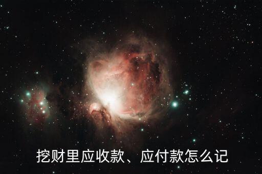  挖財(cái)里應(yīng)收款、應(yīng)付款怎么記