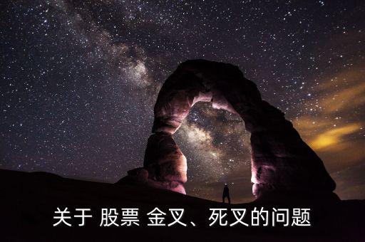 關(guān)于 股票 金叉、死叉的問(wèn)題