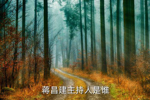 蔣昌建怎么叫他教授,《超級(jí)大腦》主持人蔣昌建博士、副教授