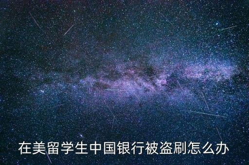 信用卡逃逸國(guó)外怎么辦,補(bǔ)辦銀行卡步驟:先登記再說明情況