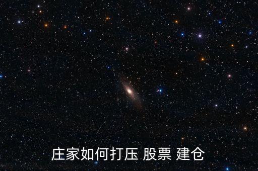 股票暴跌怎么建倉(cāng),慢?？煨茈A段的股票建倉(cāng)秘訣