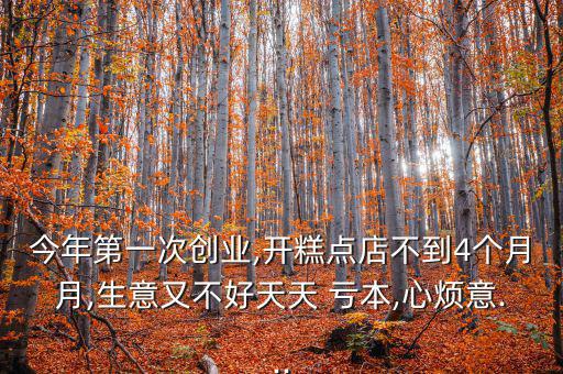 蛋糕要怎么賣(mài)才不虧本,開(kāi)a蛋糕店需要先定位什么樣的店?