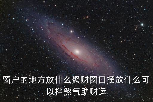 門口玻璃擋財(cái)怎么辦,窗戶擺放萬(wàn)年青和金魚缸有利財(cái)運(yùn)亨通