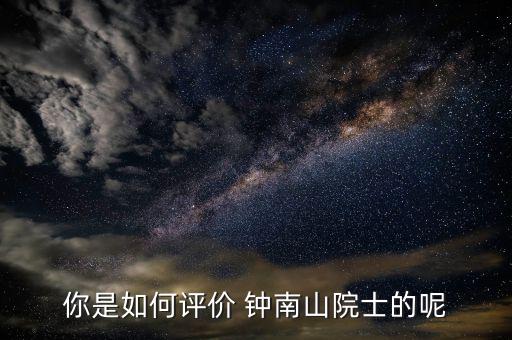 鐘南山醫(yī)生怎么掛號,李時(shí)珍、鐘南山都很優(yōu)秀!