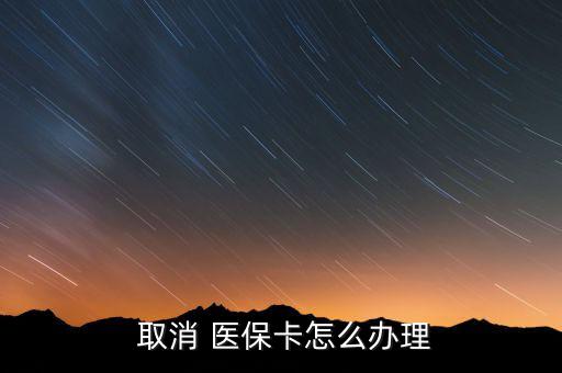 醫(yī)保許可取消后怎么辦,公眾可隨時取消醫(yī)?？ㄈ∠粫栈?/></a></span><span id=