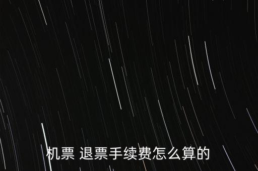飛機(jī)退票險怎么算,機(jī)票保險退保流程:點擊這里!
