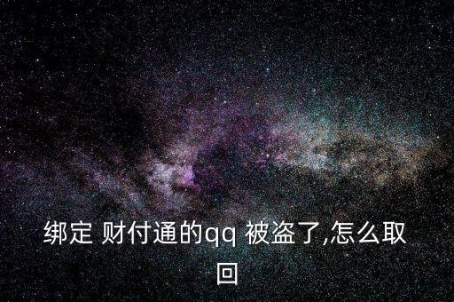 給客戶服務，客戶服務將人工取消您的帳戶。不知道，請教。收據(jù)號返回并提交信息。如果你不明白，我可以幫你提交。</p><strong>3、qq紅包 被盜怎麼辦被別人開通財富通盜走了</strong><p>財付 Tong被盜，立即撥打財付 Tong客服，提供您財付Tong賬戶綁定的手機號，修改您的密碼，將損失降到最低。平時加強賬號保護意識，提高自己電腦的安全防護能力，財付 Tong是騰訊創(chuàng)辦的國內領先的在線支付平臺，致力于為互聯(lián)網(wǎng)用戶和企業(yè)提供安全、便捷、專業(yè)的在