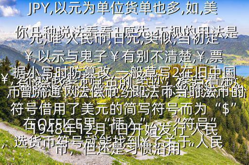 有誰知道 人民幣的“羊”符號(hào)在哪$￥，不過我復(fù)制了一個(gè)給你，湊合著用在OFFICE里“插入”，“符號(hào)”，選貨幣符號(hào)就能找到￥了關(guān)于 人民幣的符號(hào)網(wǎng)上眾說紛紜，不是很統(tǒng)一給你幾種說法看看1原先,正規(guī)的用法是￥,如RMB￥,或RMBYuan,后演變?yōu)镽MB,日元,JP￥,變?yōu)镴PY,以元為單位貨單也多,如,美元,唯 人民幣,日元,類似,當(dāng)初定￥,以示與鬼子￥有別不清楚,￥,票據(jù)小寫時(shí)防篡改,一般草寫2在舊中國(guó)，曾流通“法償幣”即法幣當(dāng)時(shí)法幣的符號(hào)借用了美元的簡(jiǎn)寫符號(hào)而為“$”1948年12月1日開始發(fā)行 人民幣，但還是習(xí)慣沿用“