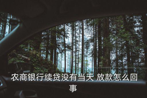  農商銀行續(xù)貸沒有當天 放款怎么回事