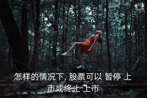 股票暫停上市怎么辦,下列情形之一的上市公司暫?；蚍?/上市