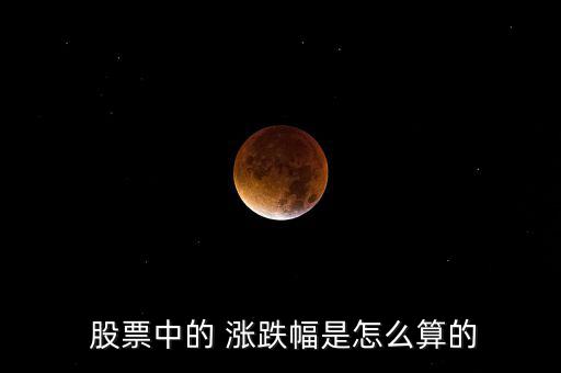 股票的漲跌怎么算,海賊王股票漲幅為8%、5%等
