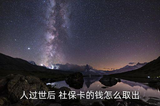 人過世后 社?？ǖ腻X怎么取出