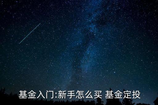 基金定投怎么開(kāi)戶,財(cái)富管理計(jì)劃