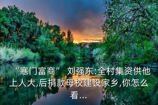 馬云怎么評價劉強東,馬云董強董在做互聯(lián)網巨頭應做的事