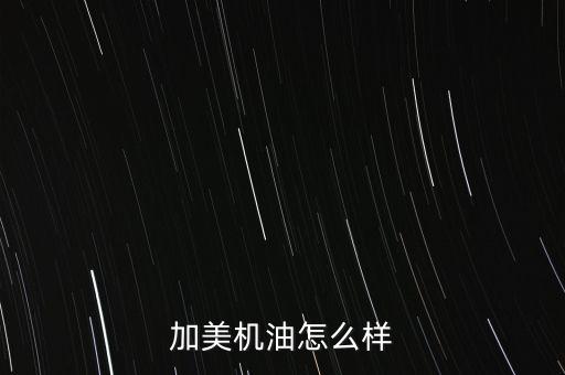 中電加美怎么樣,中電加美環(huán)?？萍加邢薰镜陌l(fā)展歷程