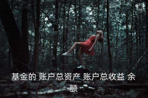基金資本利得占總收益70是什么，基金的 賬戶總資產(chǎn) 賬戶總收益 余額