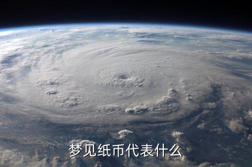 夢(mèng)見瞑紙幣是什么意思，夢(mèng)見人民幣變成了冥幣是怎么回事有什么寓意嗎