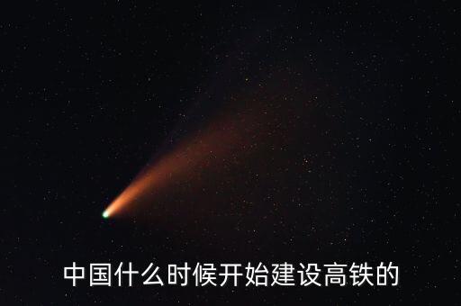 東盟高鐵什么時(shí)候建，東盟成立時(shí)間