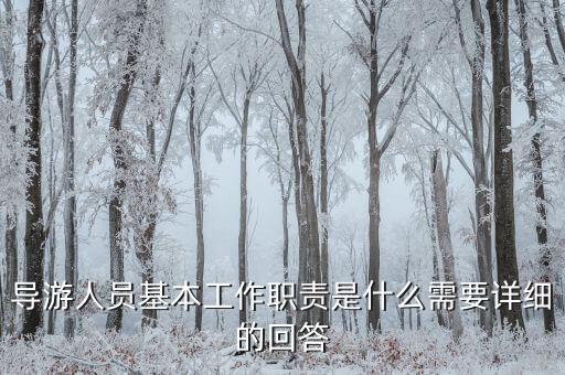 在購物時(shí)導(dǎo)游有什么責(zé)任，導(dǎo)游帶游客去假店購物需要負(fù)責(zé)么