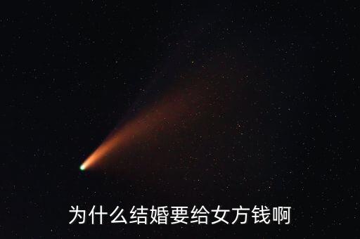 嫁給人民幣為什么，為什么女人要嫁個(gè)錢(qián)人