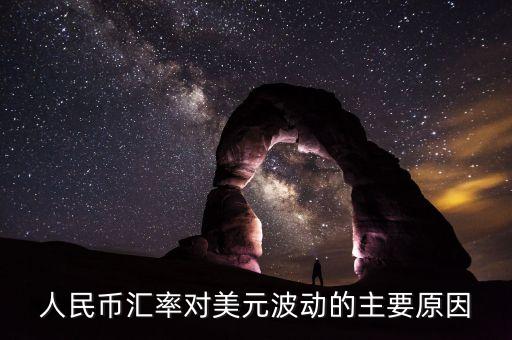 人民幣兌美元匯率為什么會浮動，人民幣匯率對美元波動的主要原因