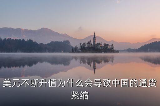 中國為什么會通縮，美元不斷升值為什么會導(dǎo)致中國的通貨緊縮
