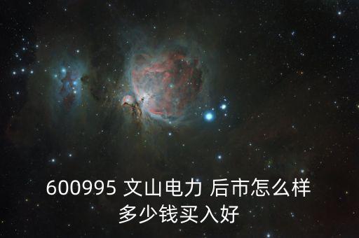 600995文山電力什么時(shí)候停牌的，文山電力股了長(zhǎng)線持有嗎