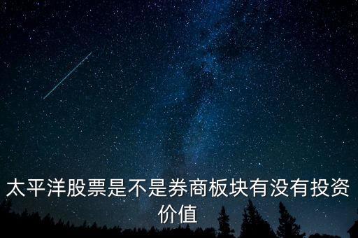 股票太平洋做什么的，太平洋證券是做什么的