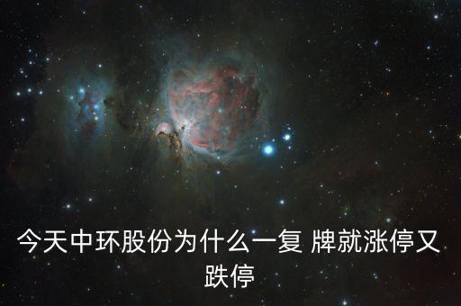 中環(huán)股份為什么這樣慘，目前中概股的慘跌頹勢(shì)的可能原因是什么