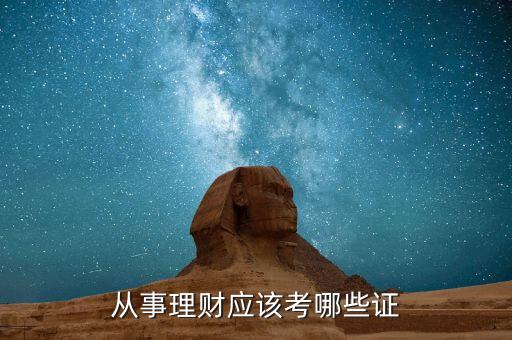 理財師需要考什么證，從事理財應(yīng)該考哪些證