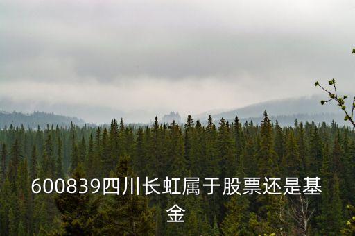 四川長(zhǎng)虹屬于什么板塊，600839四川長(zhǎng)虹是什么概念呢最近有什么利好呢