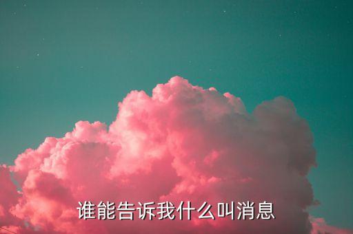 什么叫消息，誰能告訴我什么叫消息