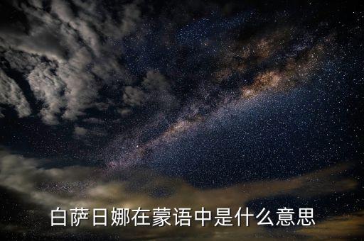 蒙語中天華是什么意思，白薩日娜在蒙語中是什么意思