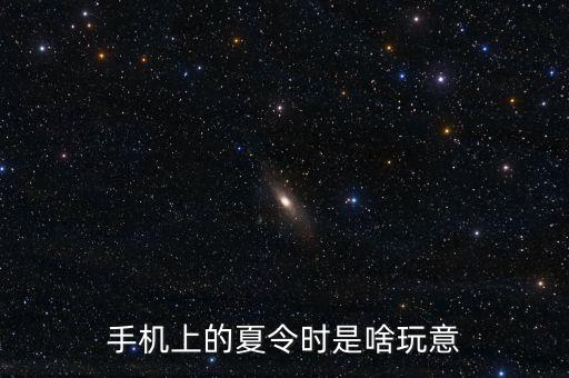 手機(jī)上的夏令時是啥玩意