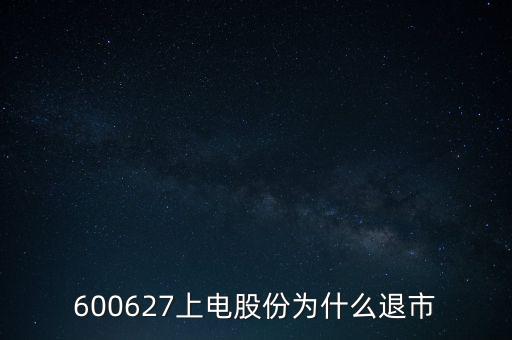 上海電氣為什么停牌，上海電力股票是因?yàn)橹亟M停牌嗎什么時(shí)候能復(fù)牌有人說(shuō)要好幾年可