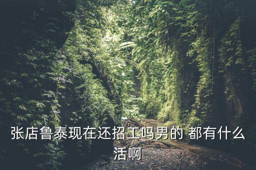 現(xiàn)在魯泰制衣車間干什么活，魯泰公司都有哪些工作