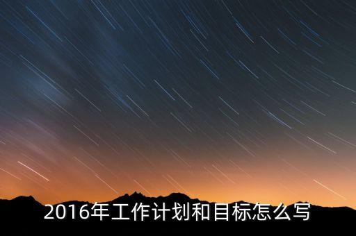 2016年我國經(jīng)濟(jì)工作的目標(biāo)是什么，2016年經(jīng)濟(jì)社會(huì)發(fā)展五大任務(wù)是什么 請(qǐng)簡述