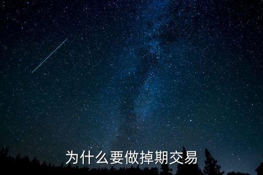 為什么掉期匯率交叉相加，為什么要做掉期交易